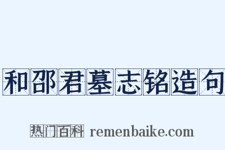 和邵君墓志铭造句是什么意思的图片